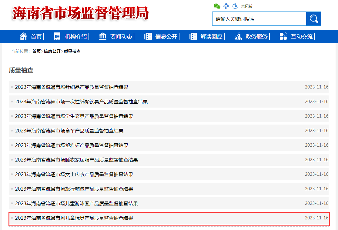 b体育官网海南省市场监督管理局公布2023年流通市场儿童玩具产品质量监督抽查结果(图1)