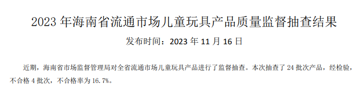 b体育官网海南省市场监督管理局公布2023年流通市场儿童玩具产品质量监督抽查结果(图2)